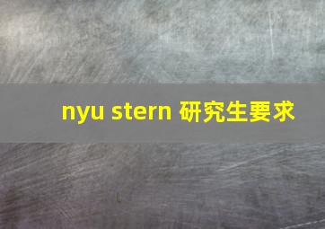 nyu stern 研究生要求